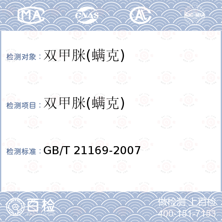 双甲脒(螨克) GB/T 21169-2007 蜂蜜中双甲脒及其代谢物残留量测定-液相色谱法