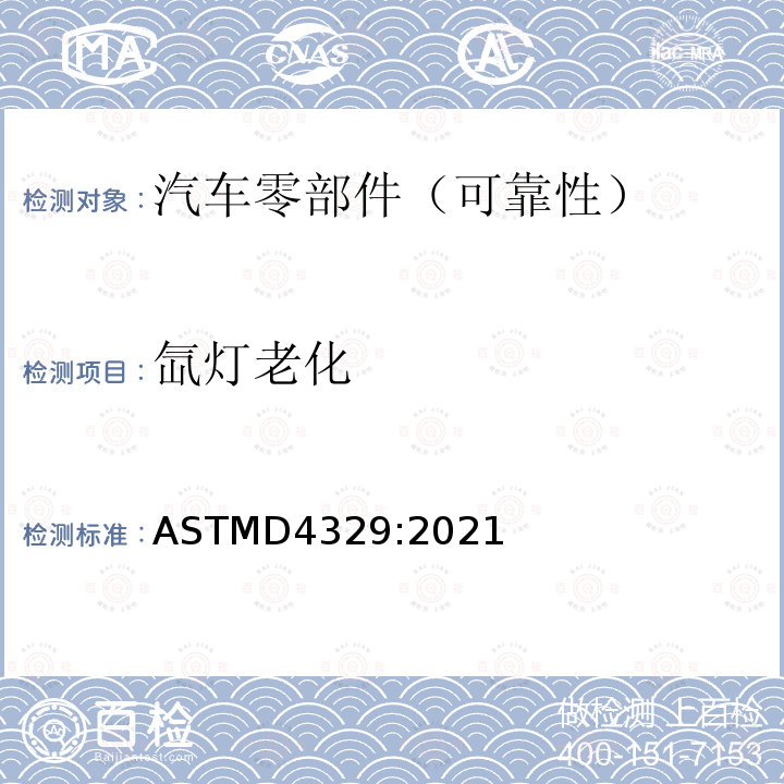 氙灯老化 ASTMD 4329  ASTMD4329:2021