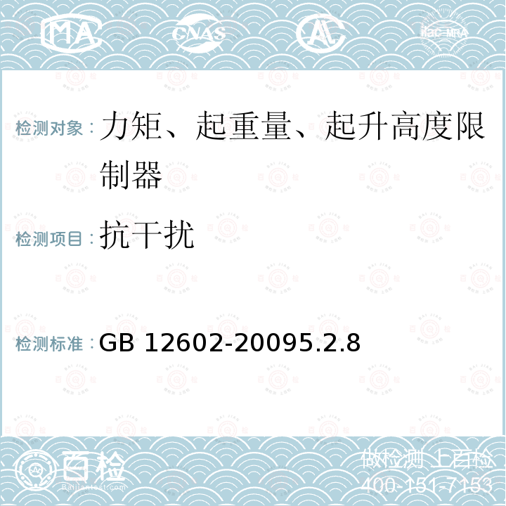 抗干扰 抗干扰 GB 12602-20095.2.8