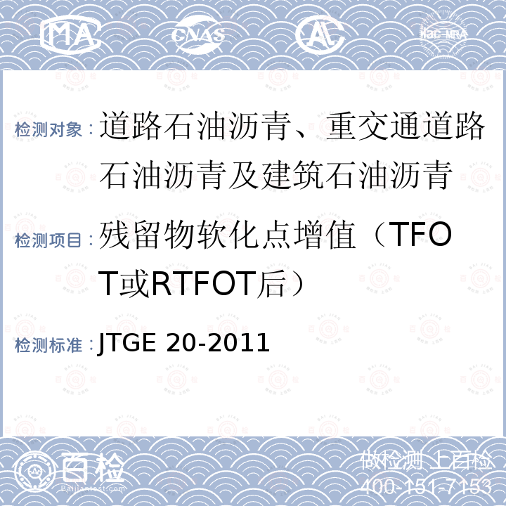 残留物软化点增值（TFOT或RTFOT后） JTG E20-2011 公路工程沥青及沥青混合料试验规程