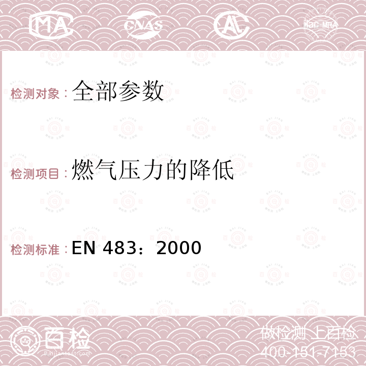 燃气压力的降低 EN 483:2000  EN 483：2000