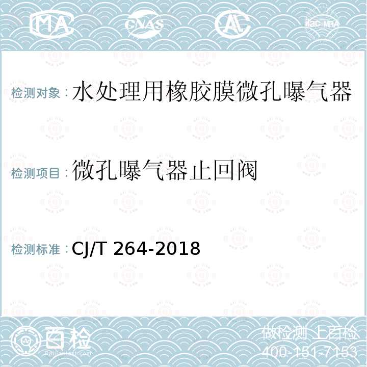 微孔曝气器止回阀 CJ/T 264-2018 水处理用橡胶膜微孔曝气器