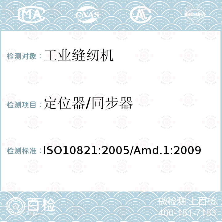 定位器/同步器 定位器/同步器 ISO10821:2005/Amd.1:2009