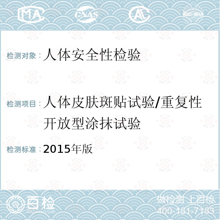 人体皮肤斑贴试验/重复性开放型涂抹试验 人体皮肤斑贴试验/重复性开放型涂抹试验 2015年版