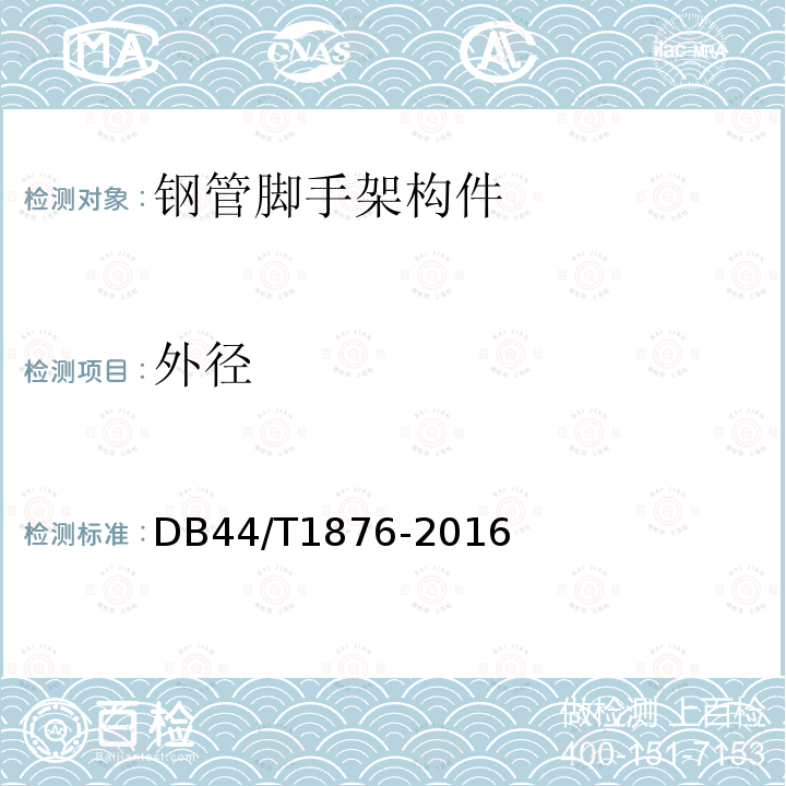 外径 外径 DB44/T1876-2016