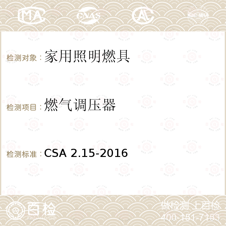 燃气调压器 燃气调压器 CSA 2.15-2016