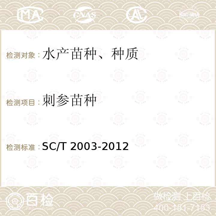 刺参苗种 SC/T 2003-2012 刺参 亲参和苗种