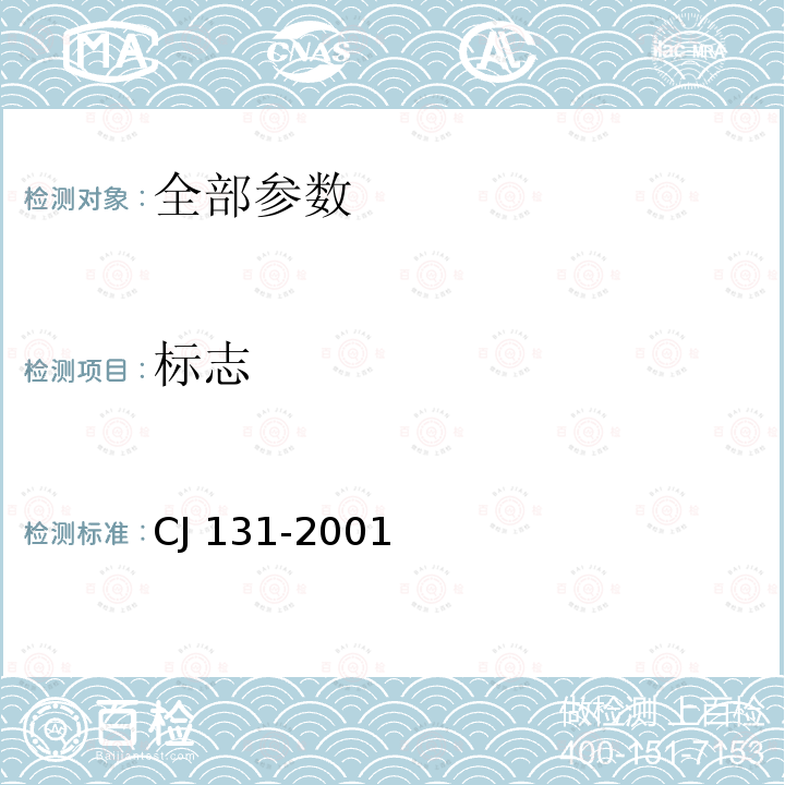 标志 CJ 131-2001  