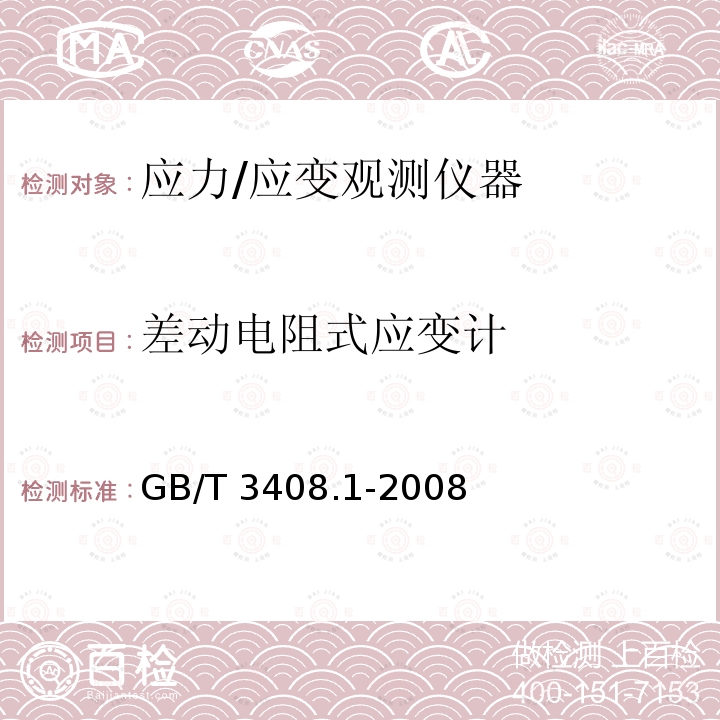 差动电阻式应变计 差动电阻式应变计 GB/T 3408.1-2008