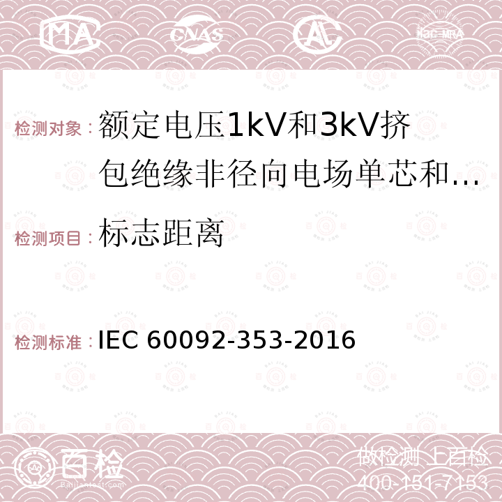 标志距离 IEC 60092-3  53-2016