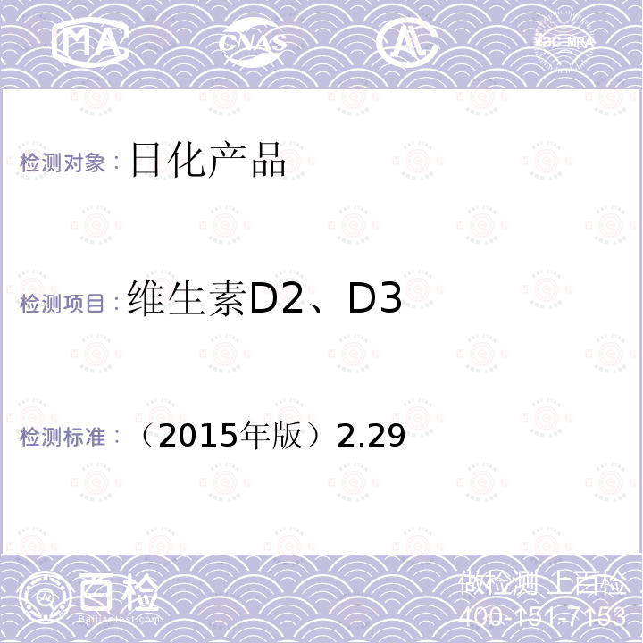 维生素D2、D3 （2015年版）2.29  
