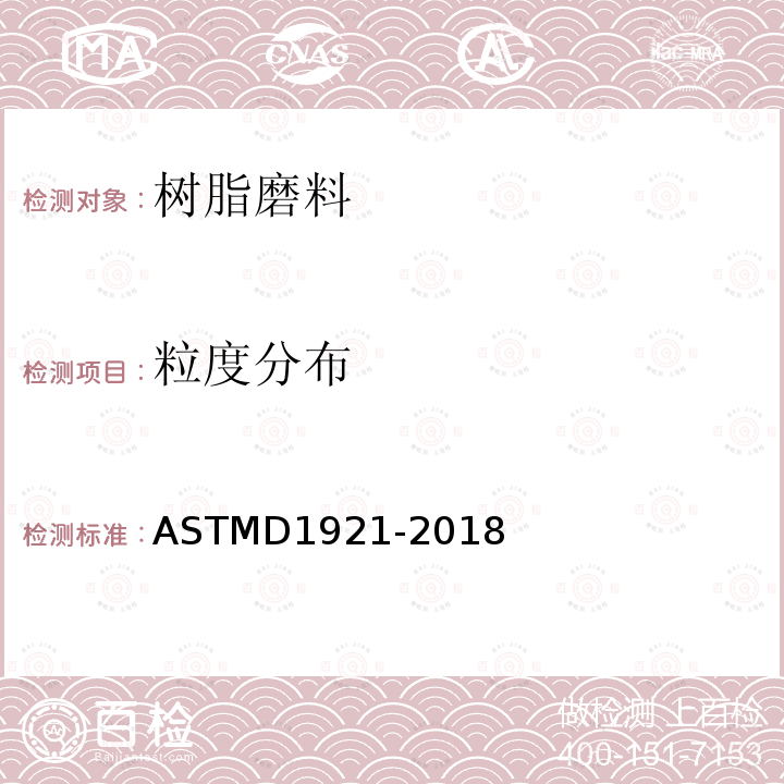 粒度分布 ASTMD 1921-20  ASTMD1921-2018