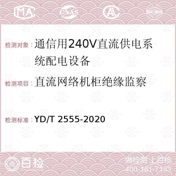 直流网络机柜绝缘监察 直流网络机柜绝缘监察 YD/T 2555-2020