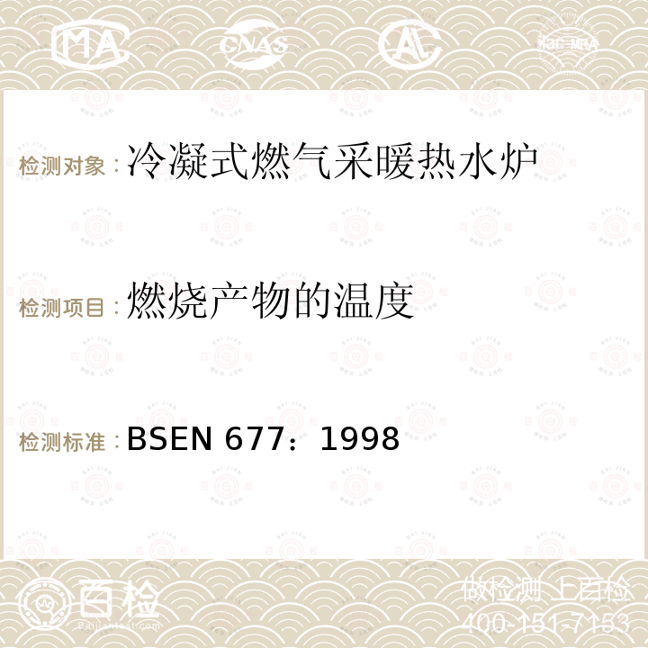 燃烧产物的温度 BSEN 677:1998  BSEN 677：1998