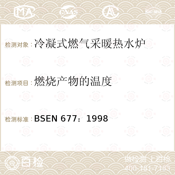 燃烧产物的温度 燃烧产物的温度 BSEN 677：1998