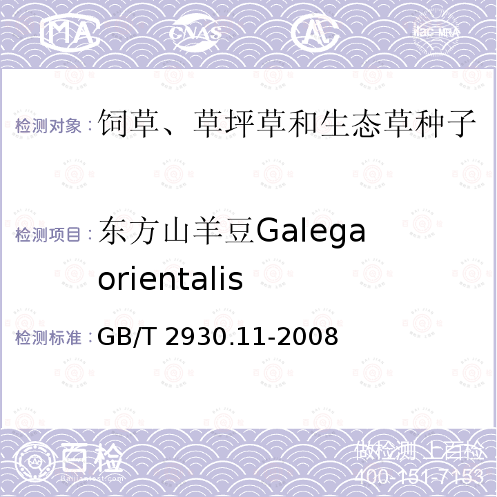 东方山羊豆Galega orientalis GB/T 2930.11-2008 草种子检验规程 检验报告