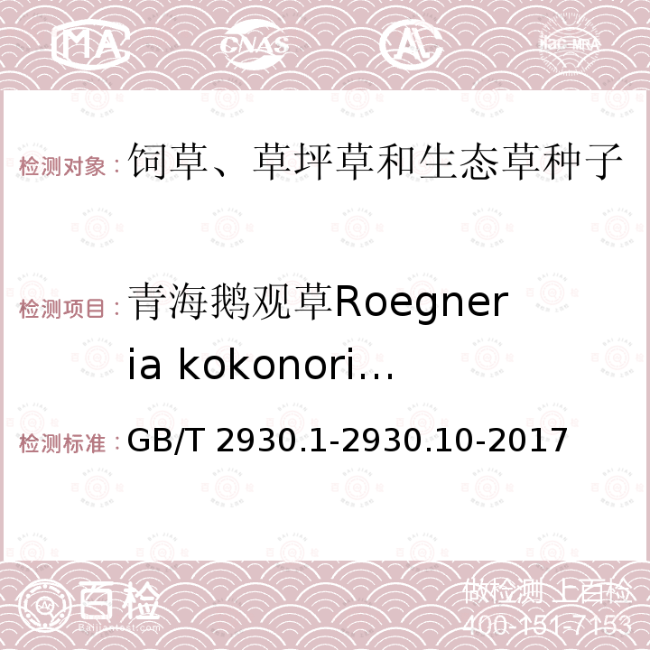 青海鹅观草Roegneria kokonorica 青海鹅观草Roegneria kokonorica GB/T 2930.1-2930.10-2017