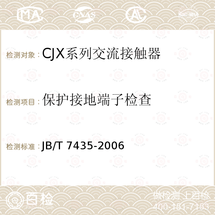 保护接地端子检查 JB/T 7435-2006 CJX系列交流接触器