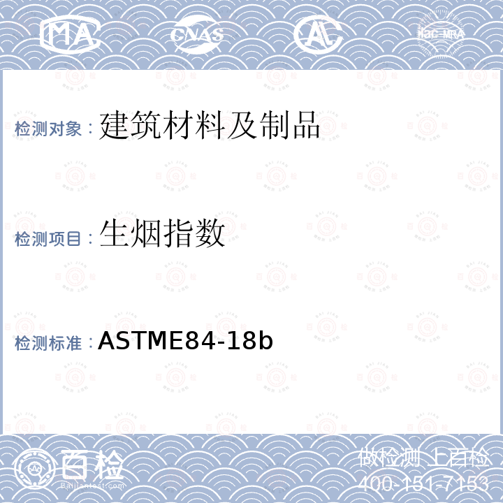 生烟指数 ASTME 84-18  ASTME84-18b