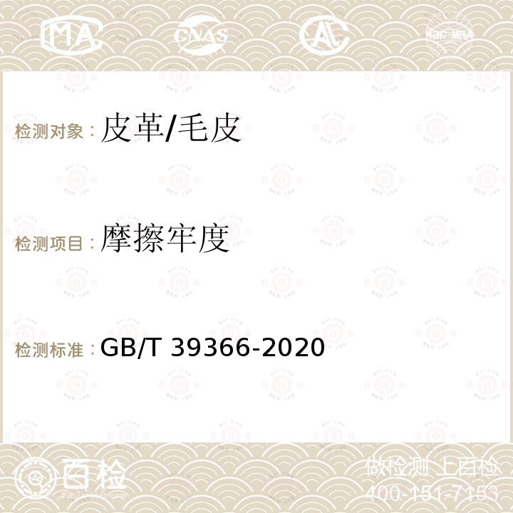 摩擦牢度 GB/T 39366-2020 皮革 色牢度试验 耐摩擦色牢度