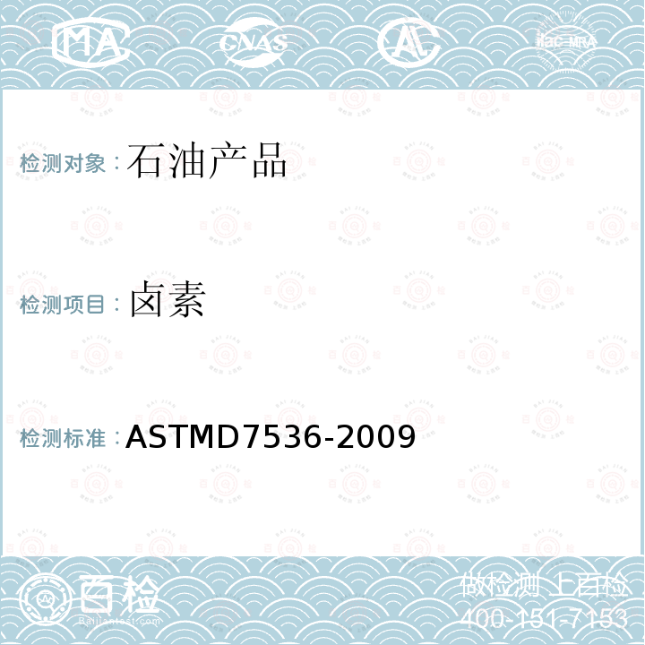 卤素 ASTMD 7536-20  ASTMD7536-2009