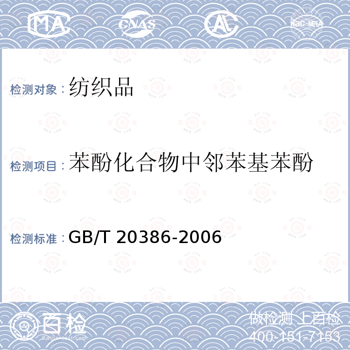 苯酚化合物中邻苯基苯酚 GB/T 20386-2006 纺织品 邻苯基苯酚的测定