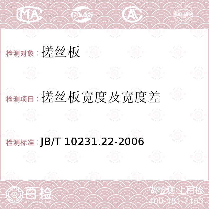 搓丝板宽度及宽度差 JB/T 10231.22-2006 刀具产品检测方法 第22部分:搓丝板