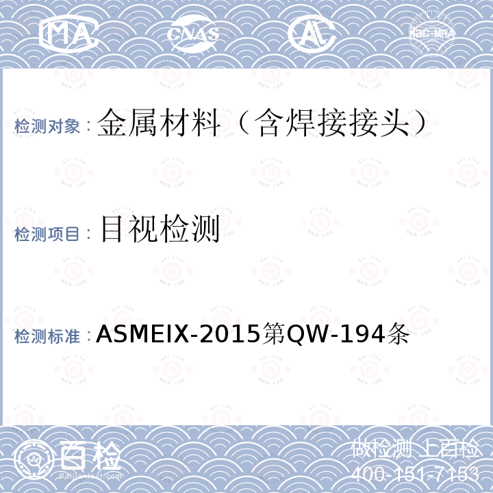 目视检测 ASMEIX-2015  第QW-194条