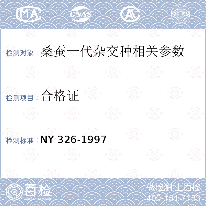 合格证 NY 326-1997 桑蚕一代杂交种