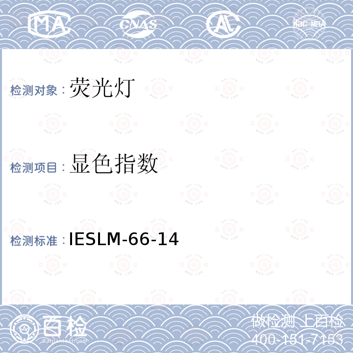 显色指数 IESLM-66-14  