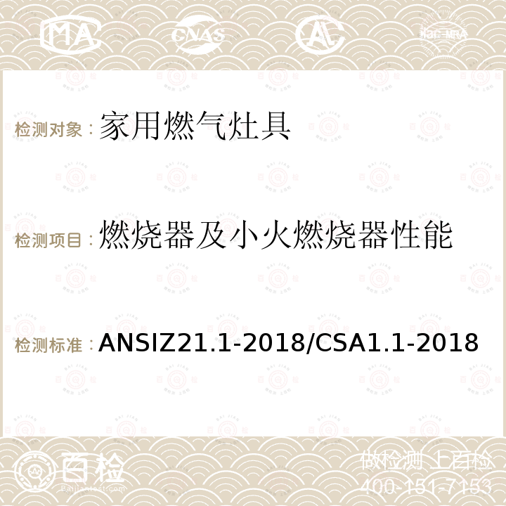 燃烧器及小火燃烧器性能 ANSIZ 21.1-20  ANSIZ21.1-2018/CSA1.1-2018