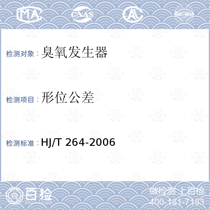 形位公差 HJ/T 264-2006 环境保护产品技术要求 臭氧发生器