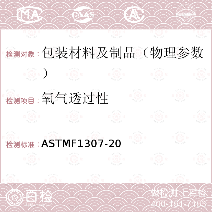 氧气透过性 氧气透过性 ASTMF1307-20