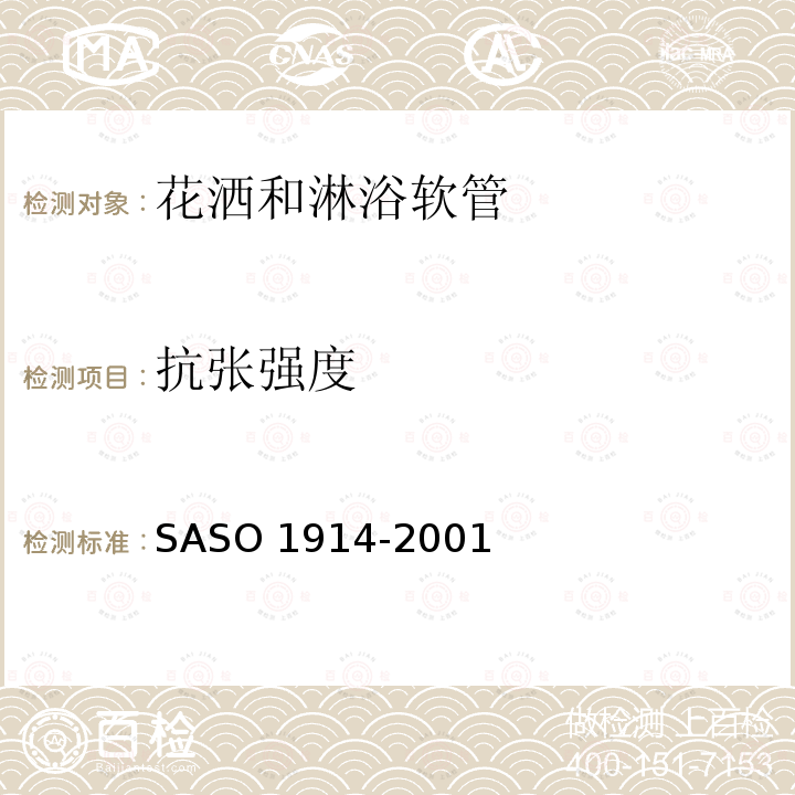 抗张强度 ASO 1914-2001  S