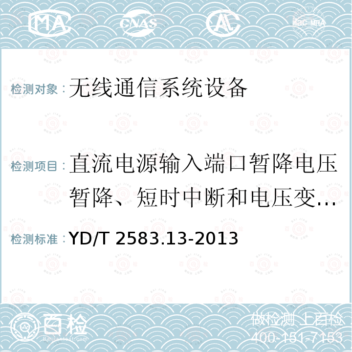 直流电源输入端口暂降电压暂降、短时中断和电压变化抗扰度 直流电源输入端口暂降电压暂降、短时中断和电压变化抗扰度 YD/T 2583.13-2013