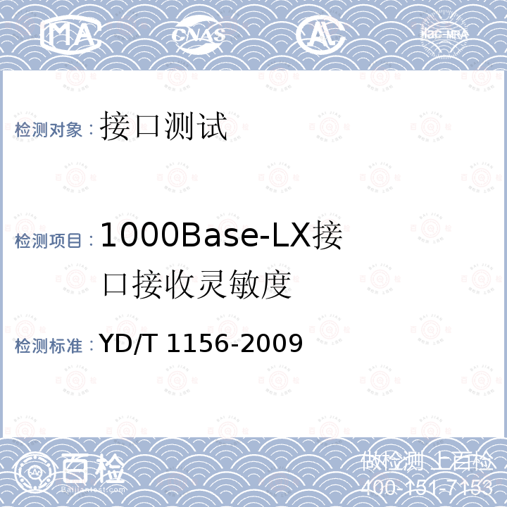 1000Base-LX接口接收灵敏度 YD/T 1156-2009 路由器设备测试方法 核心路由器