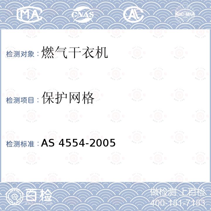 保护网格 AS 4554-2005  