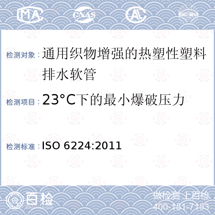 23°C下的最小爆破压力 ISO 6224-2011 一般用途输水用织物增强热塑塑料软管 规范
