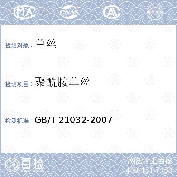 聚酰胺单丝 GB/T 21032-2007 聚酰胺单丝