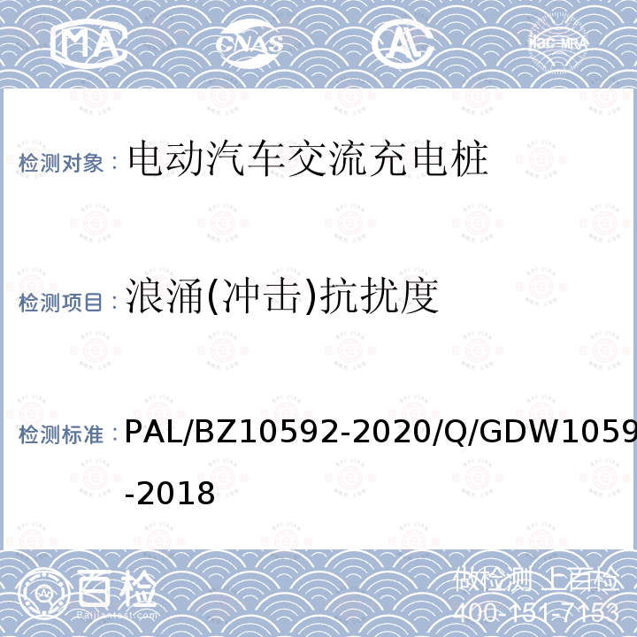 浪涌(冲击)抗扰度 浪涌(冲击)抗扰度 PAL/BZ10592-2020/Q/GDW10592-2018