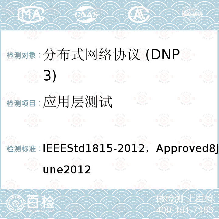 应用层测试 应用层测试 IEEEStd1815-2012，Approved8June2012