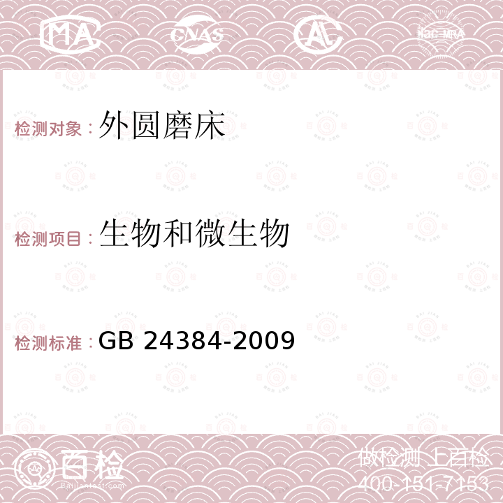 生物和微生物 GB 24384-2009 外圆磨床 安全防护技术条件