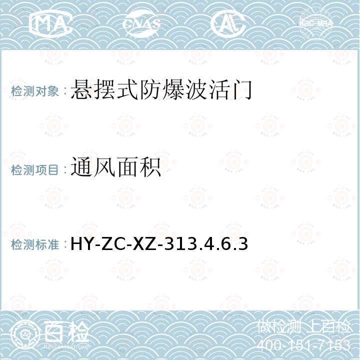 通风面积 HY-ZC-XZ-313  .4.6.3