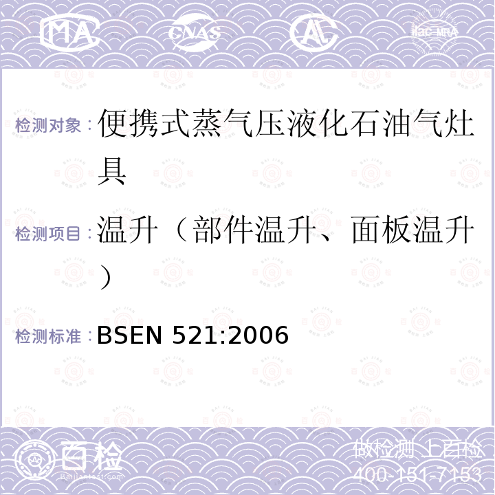 温升（部件温升、面板温升） BSEN 521:2006  