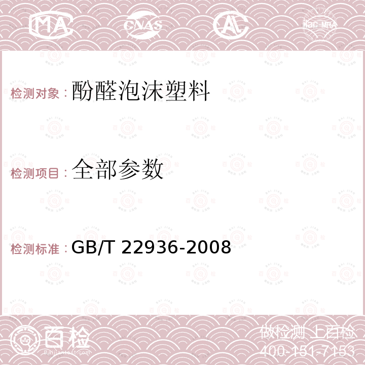 全部参数 GB/T 22936-2008 花卉用酚醛泡沫塑料