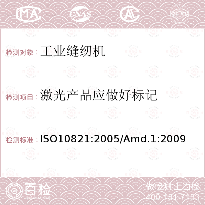 激光产品应做好标记 激光产品应做好标记 ISO10821:2005/Amd.1:2009