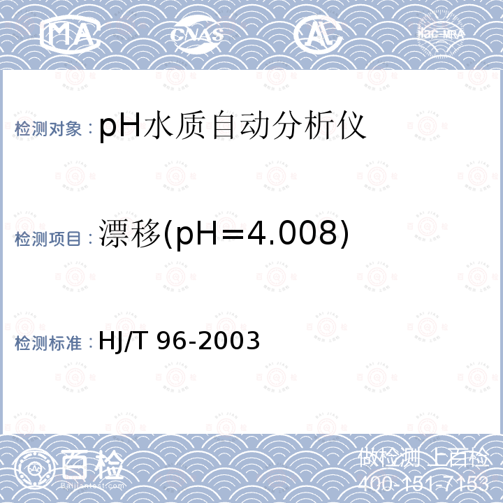 漂移(pH=4.008) HJ/T 96-2003 pH水质自动分析仪技术要求