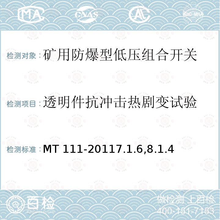 透明件抗冲击热剧变试验 MT 111-20117.1  .6,8.1.4