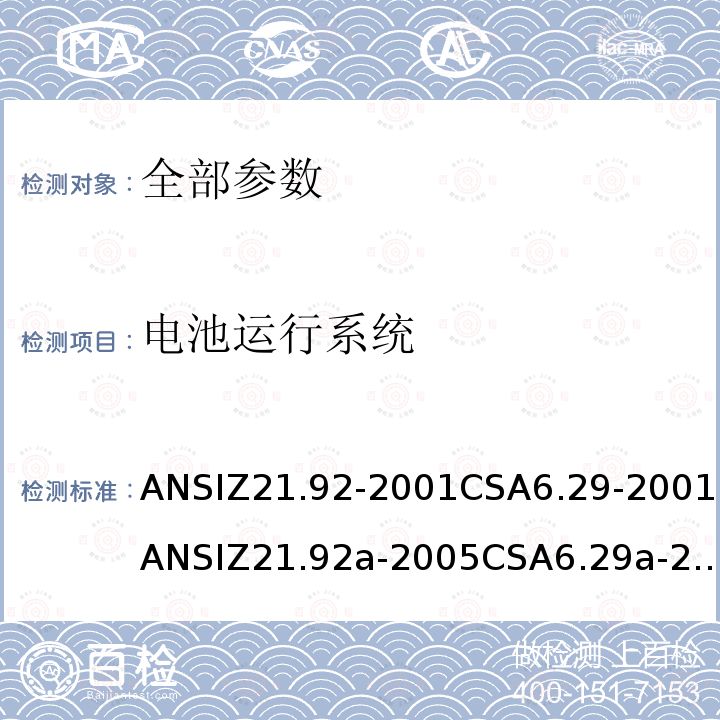 电池运行系统 ANSIZ 21.92-20  ANSIZ21.92-2001CSA6.29-2001ANSIZ21.92a-2005CSA6.29a-2005ANSIZ21.92b-2010CSA6.29b-2010