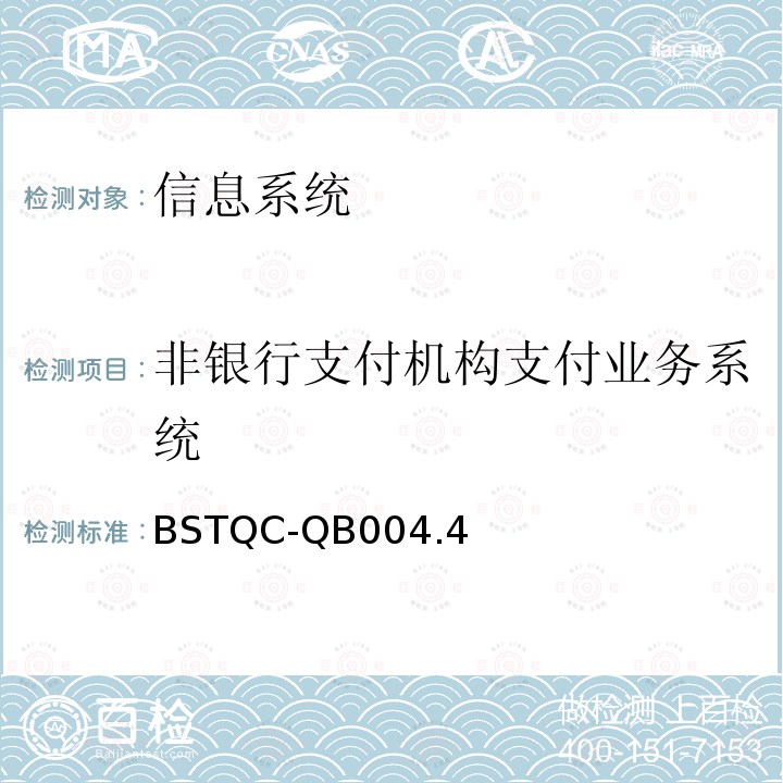 非银行支付机构支付业务系统 BSTQC-QB004.4  